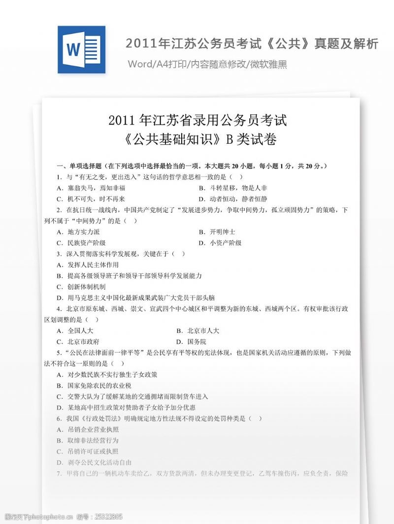 公共基础知识2011年江苏公务员考试公共基础文库题库