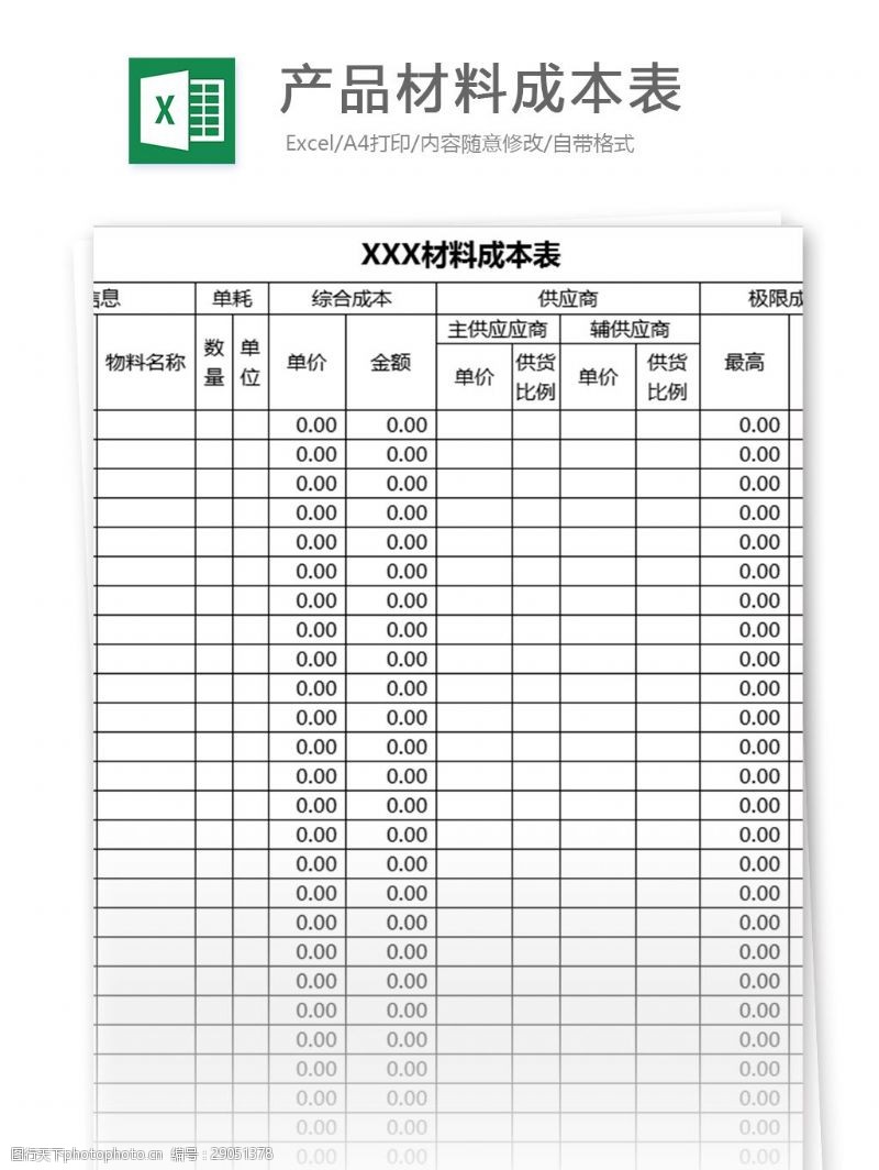 购物用图产品材料成本表excel表格模板