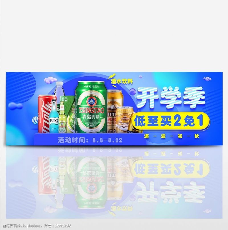 电商海报开学季食品酒水饮料秋季囤货海报banner
