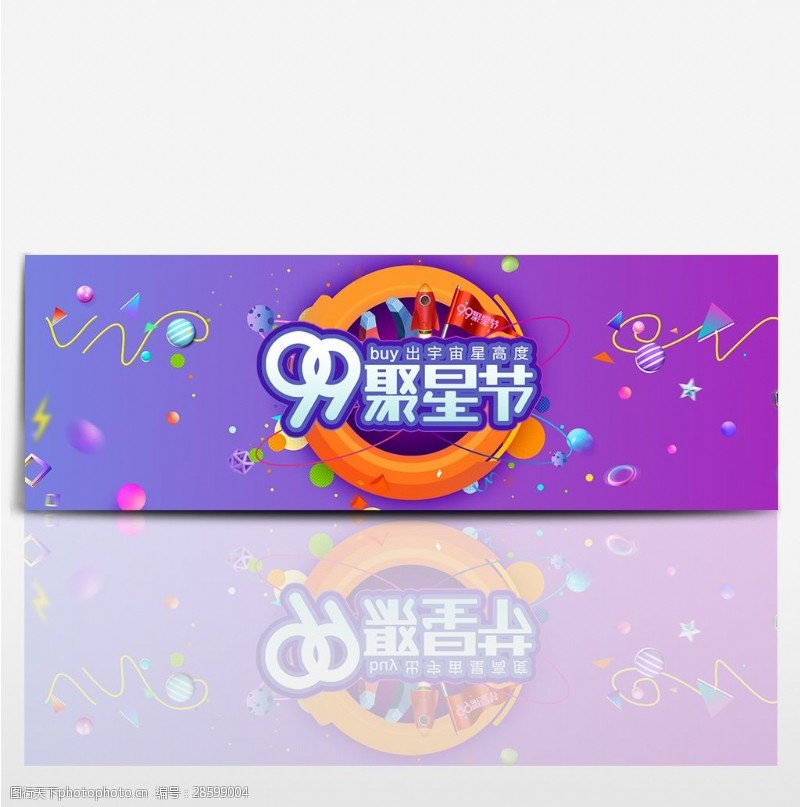 电商淘宝天猫电器类炫酷风格99聚星节促销海报banner模板设计元素下载