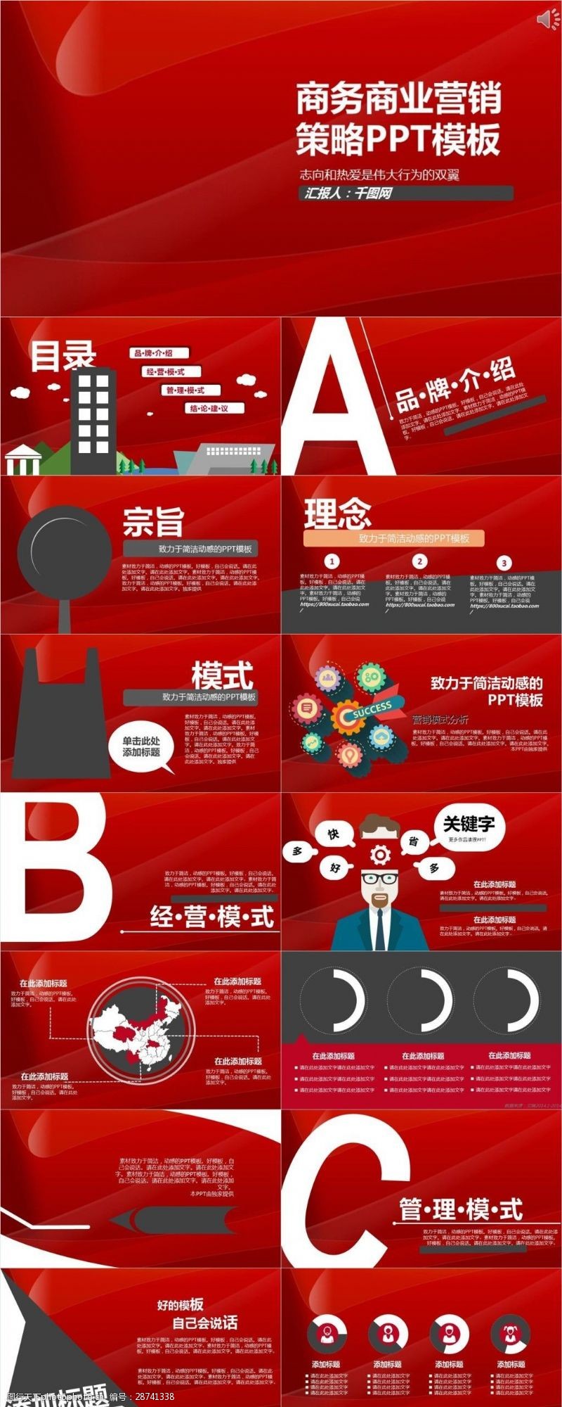 红色大气商务商业营销策略PPT模板