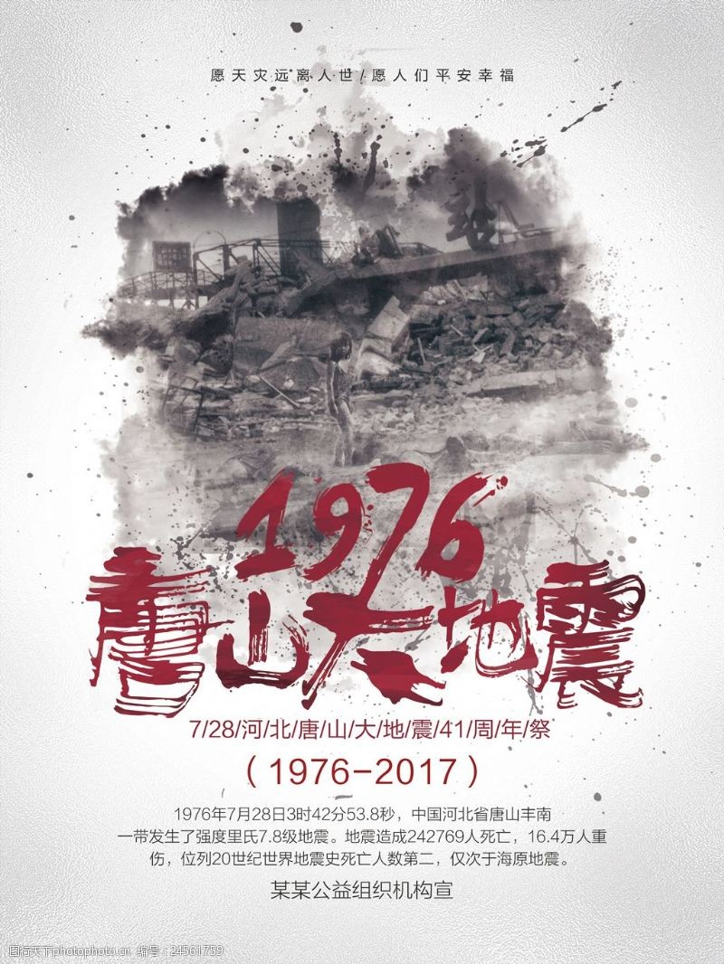 震撼水墨风唐山大地震周年祭公益宣传海报