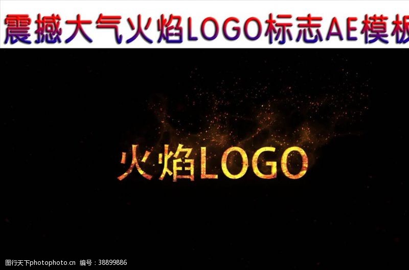 电影宣传单大气火焰LOGO标志AE模板