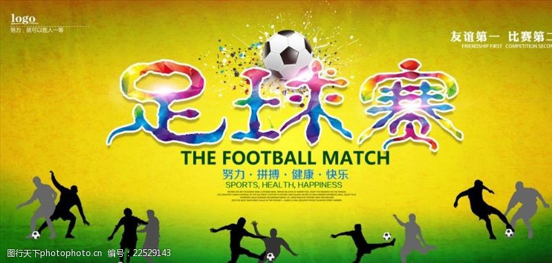 踢球足球大赛海报设计