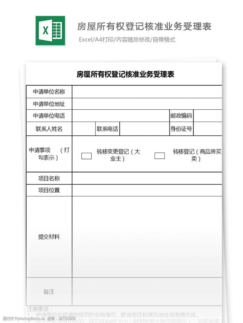 业务受理单房屋所有权登记核准业务受理excel模板