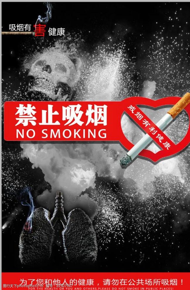 吸烟有害禁止吸烟公益海报