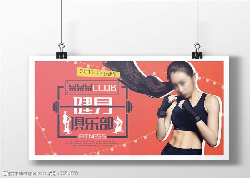 俱乐部时健身运动简约风格宣传海报设计