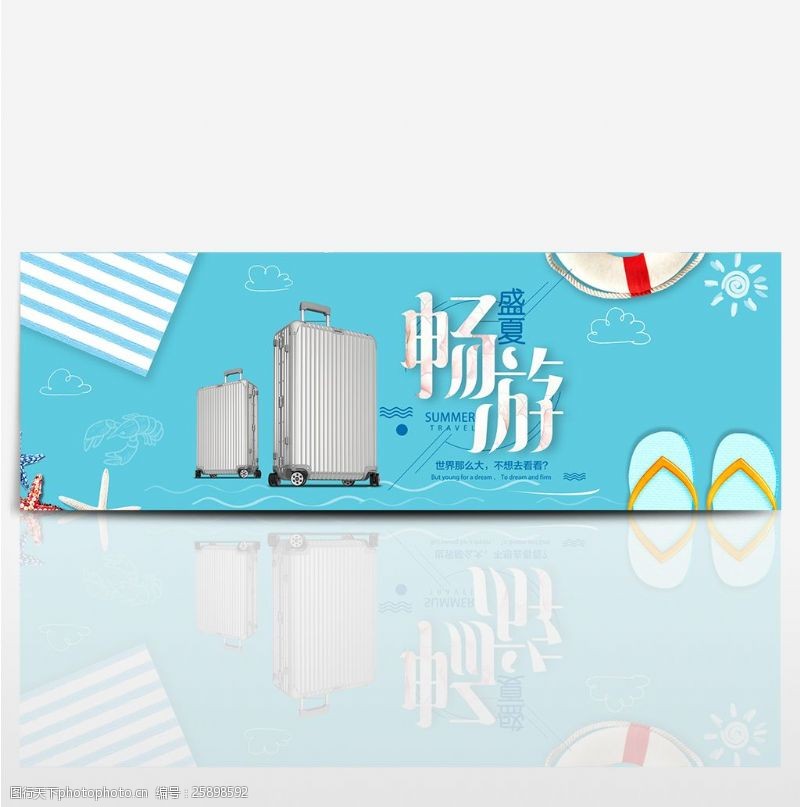 旅行箱淘宝天猫夏季小清新旅行包全屏海报设计