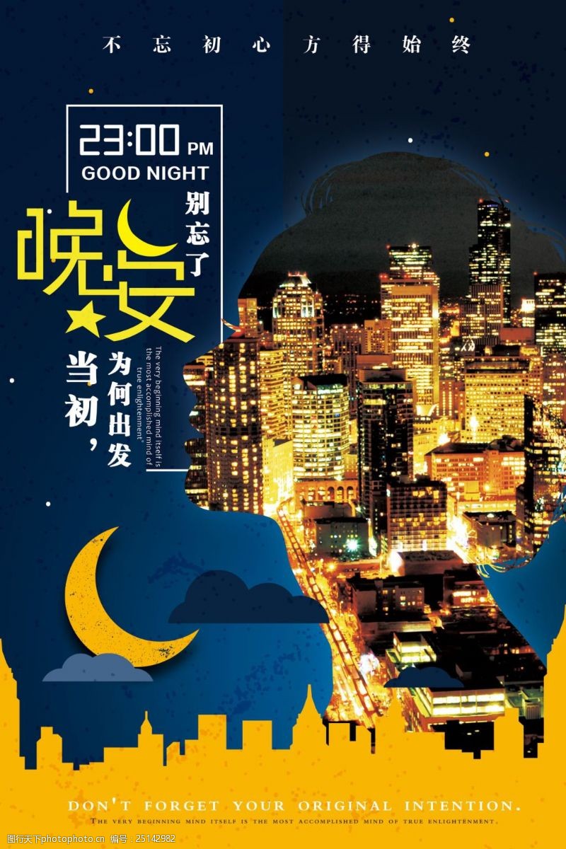 星空晚安宣传海报创意城市夜景晚安海报