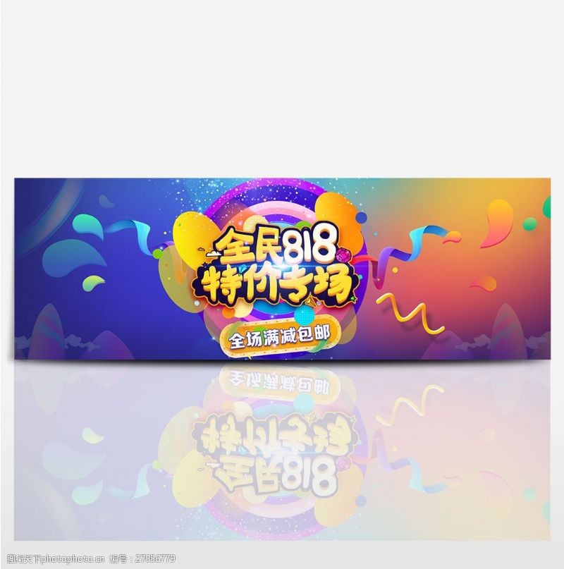 活动海报字体电商淘宝天猫818狂欢节活动促销节日海报banner炫酷模板