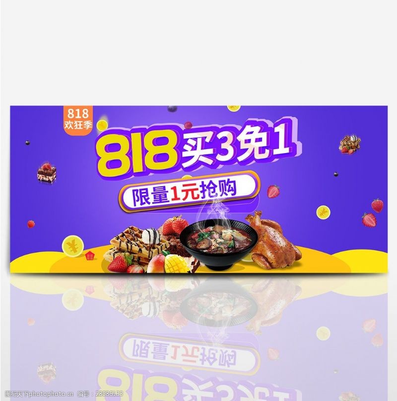 2件8折天猫淘宝电商818大促美食食品海报banner模板