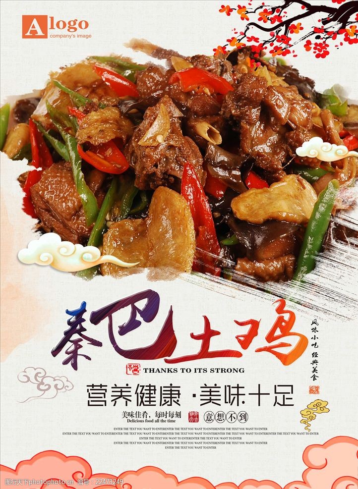 三杯鸡中国风秦巴土鸡美食海报设计