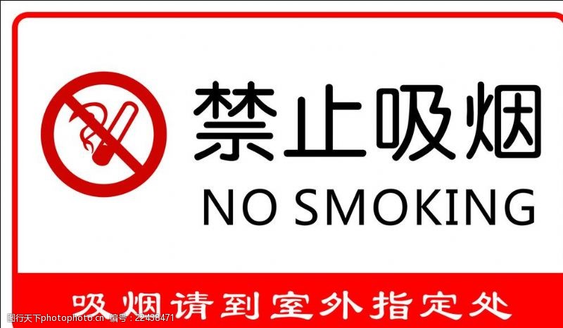 吸烟有害禁止吸烟