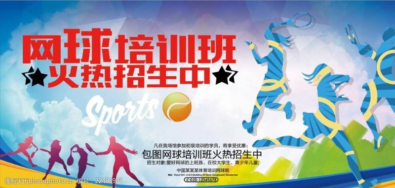 招生模板设计网球培训班招生海报