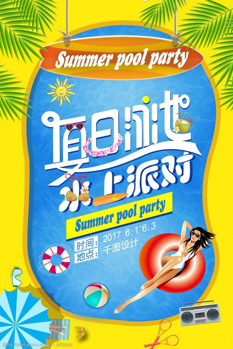 欢乐暑期夏日水上派对海报