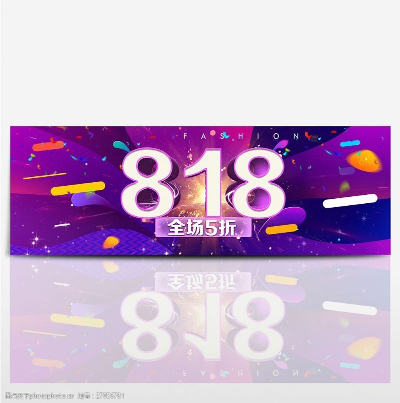 活动海报字体电商淘宝天猫818狂欢节活动促销节日海报banner