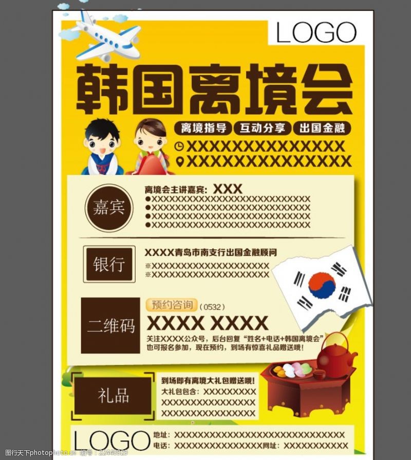 出国留学韩国离境会宣传海报