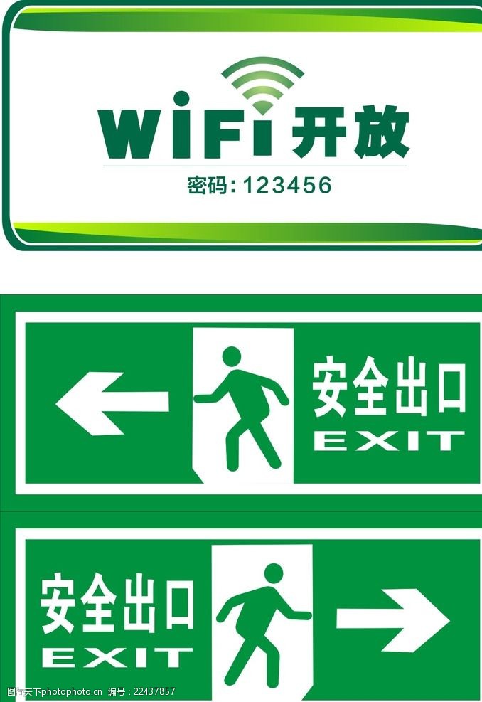 无线标志wifi安全出口