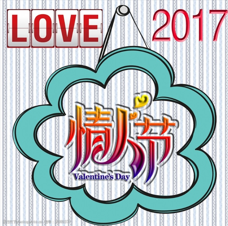 美丽情缘2017情人节