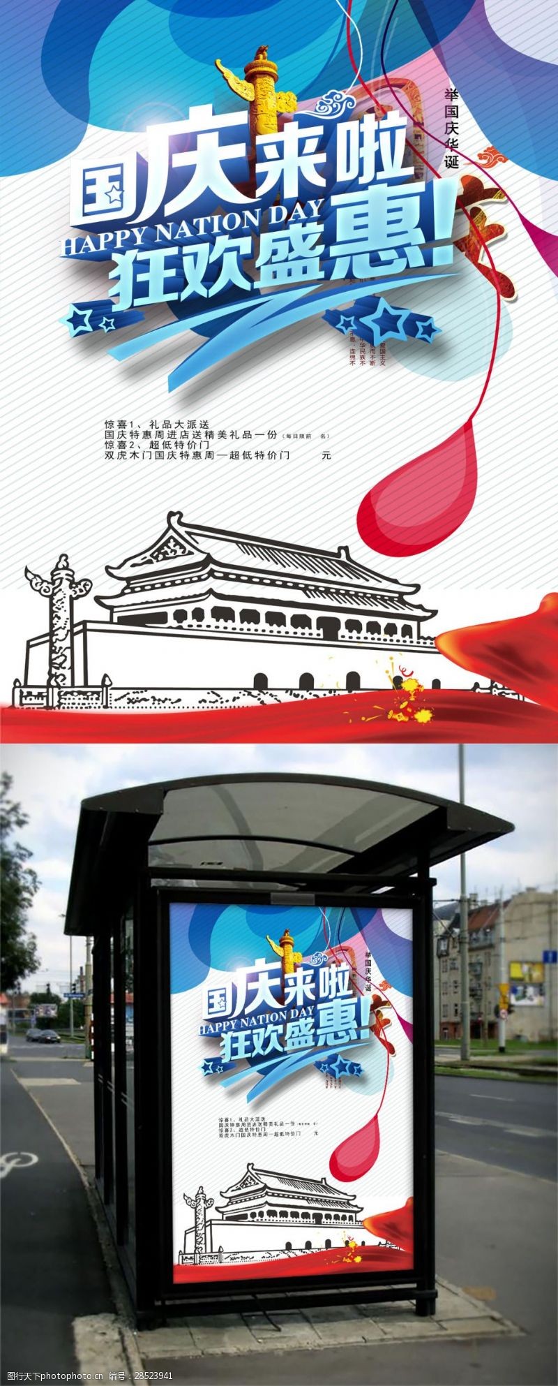 中秋节宣传单国庆来啦狂欢盛惠海报