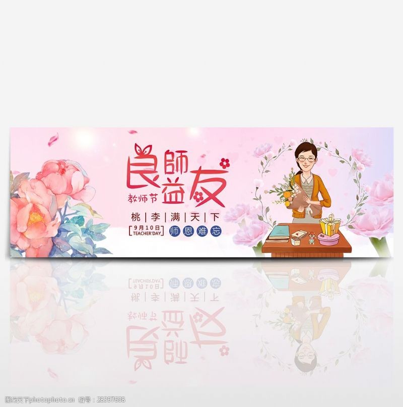 九清温通花朵教师节温馨良师益友淘宝电商海报banner