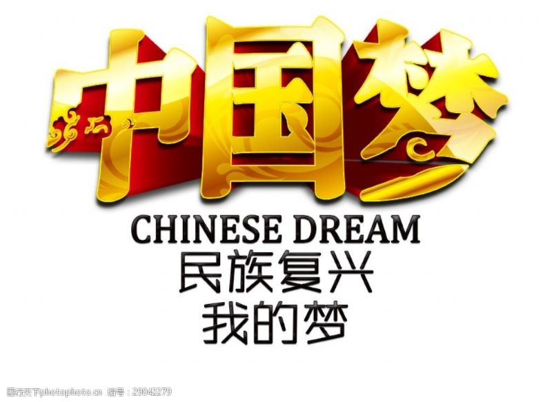 举国欢庆金色中国梦字体元素