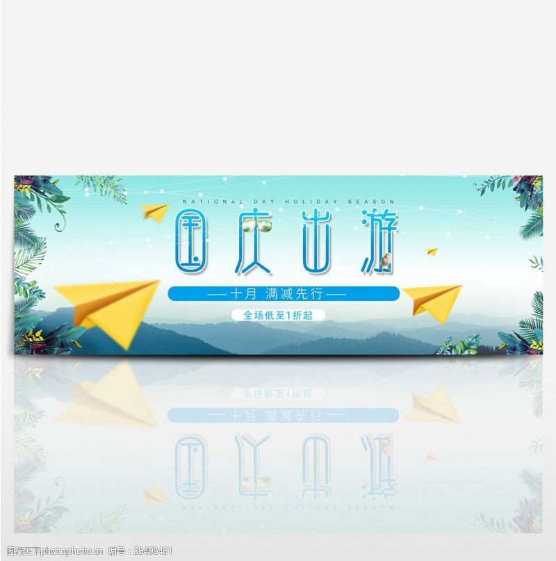 出国游蓝色户外国庆出游淘宝天猫电商海报banner