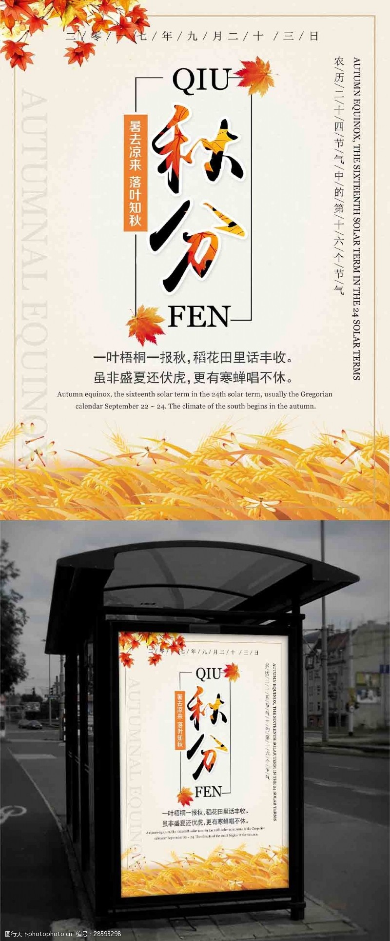 中国传统文化24节气农历秋分时节海报