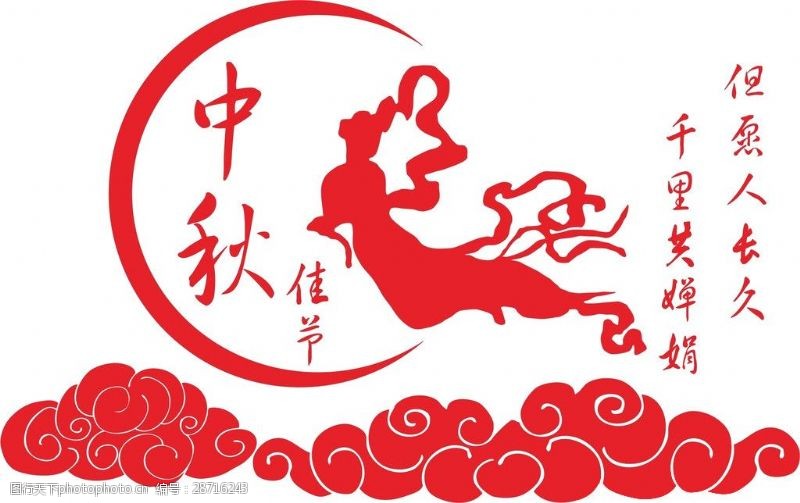 字体标题中秋节字体祥云设计