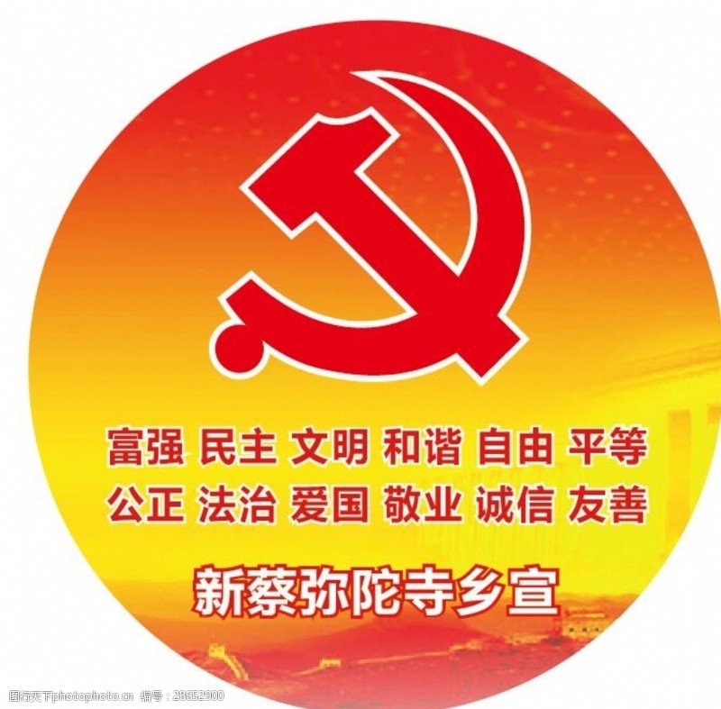 核心价值观图党徽社会主义核心价值观政府宣传