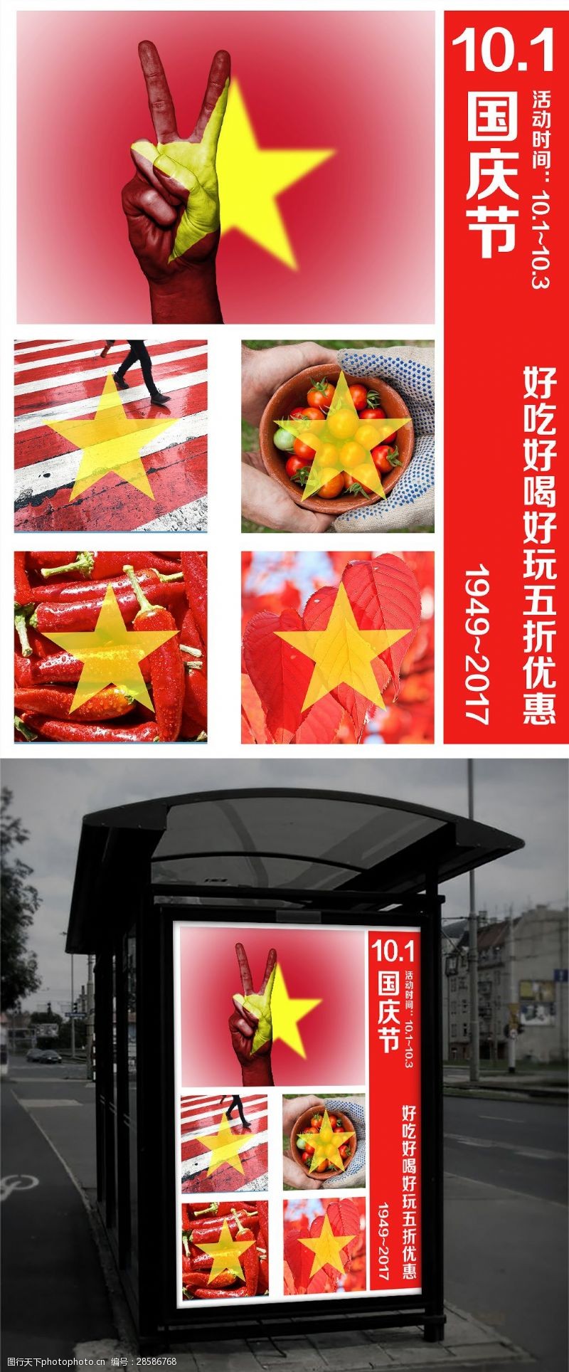 小辣椒红色个性国旗国庆节促销配图海报
