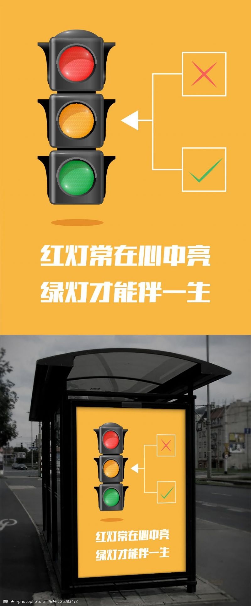矢量交通红绿灯黄色简约交通安全户外红绿灯公益海报