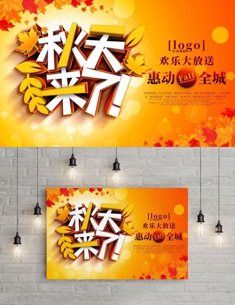 金秋巨惠金黄色秋天来了秋天秋季促销海报