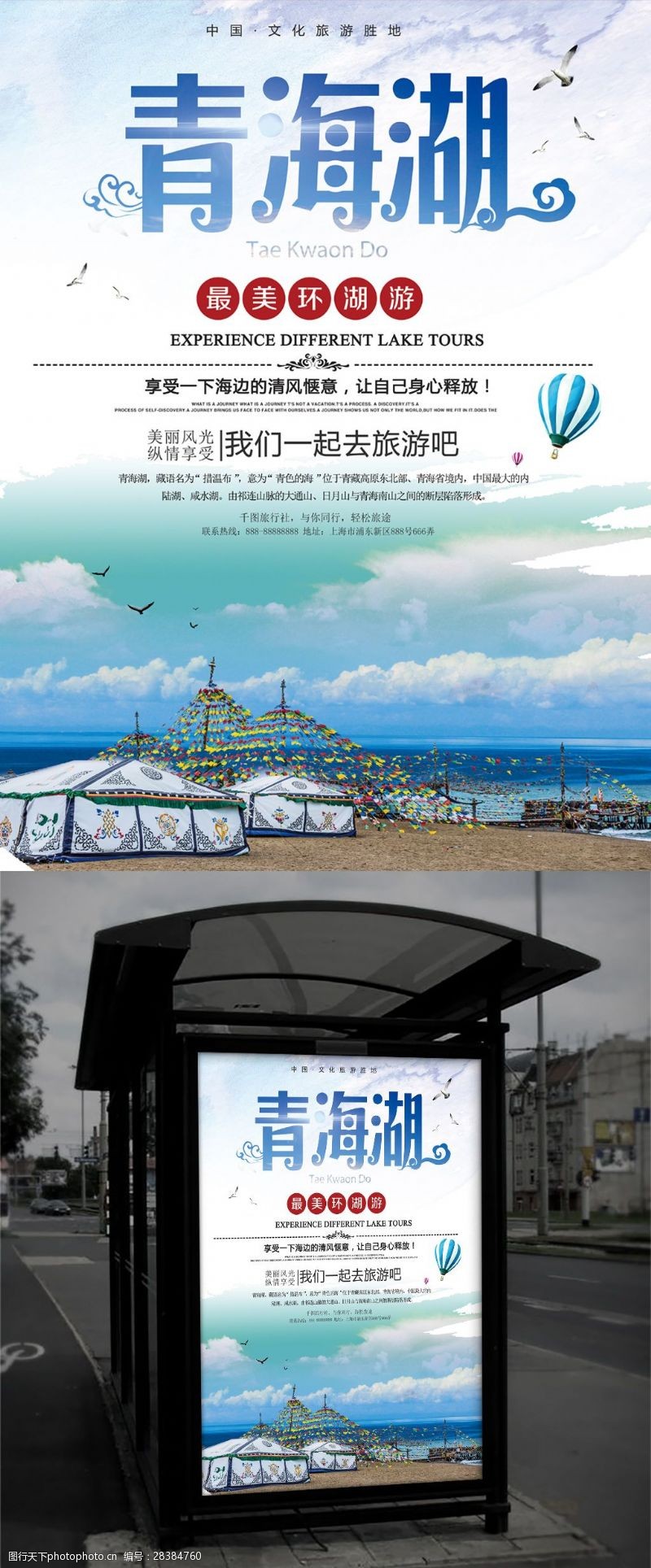 青团宣传青海湖景点旅游宣传海报