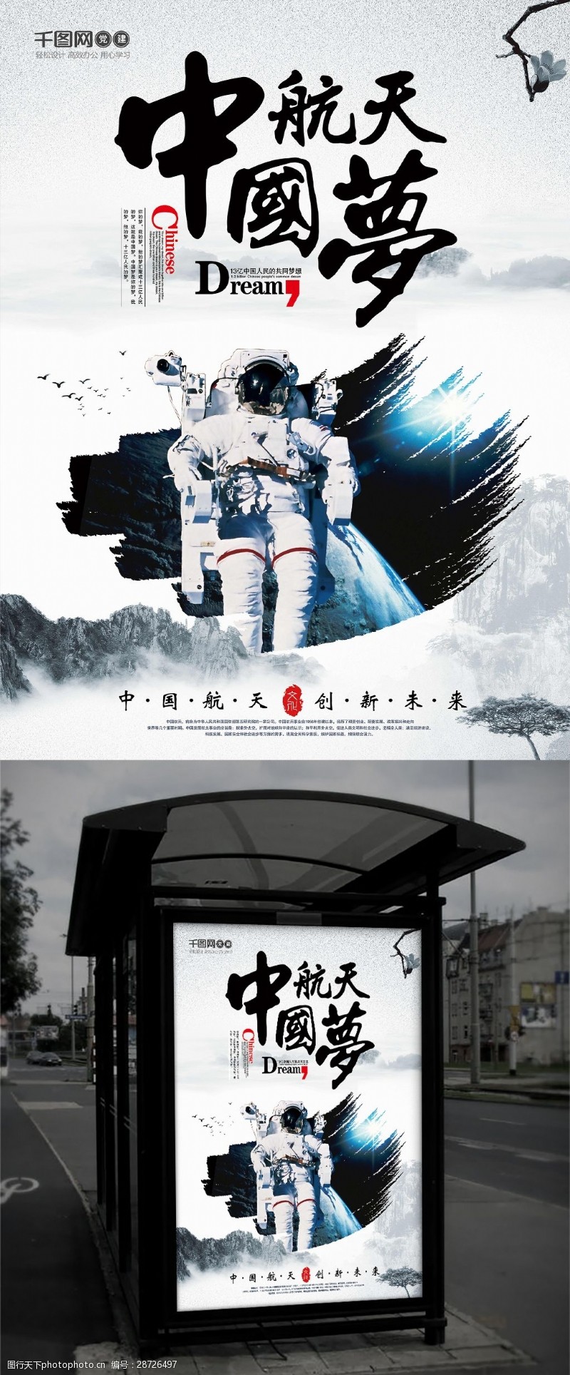 强国梦水墨风格创意中国航天梦中国梦海报设计