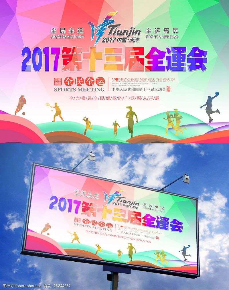 运动会展板炫彩2017第十三届全运会体育宣传海报