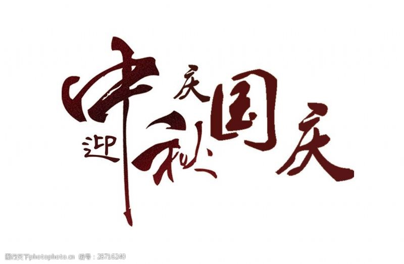字体标题迎中秋庆国庆字体元素