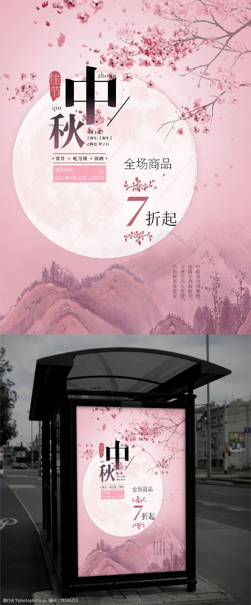 樱花节中秋活动促销海报