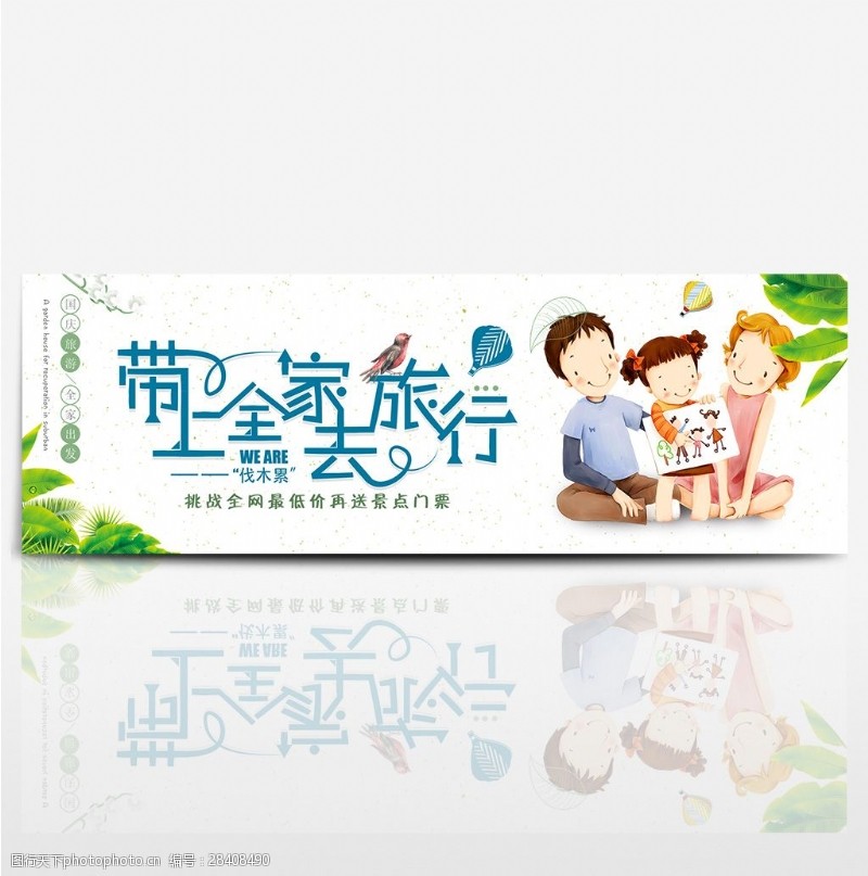 出国游彩色卡通全家国庆节出游季电商banner淘宝海报