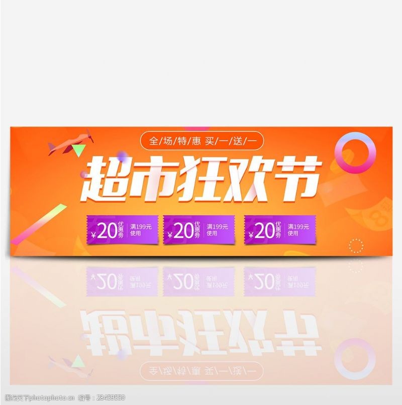 橙色天猫超市狂欢节优惠券促销箱包海报电商banner