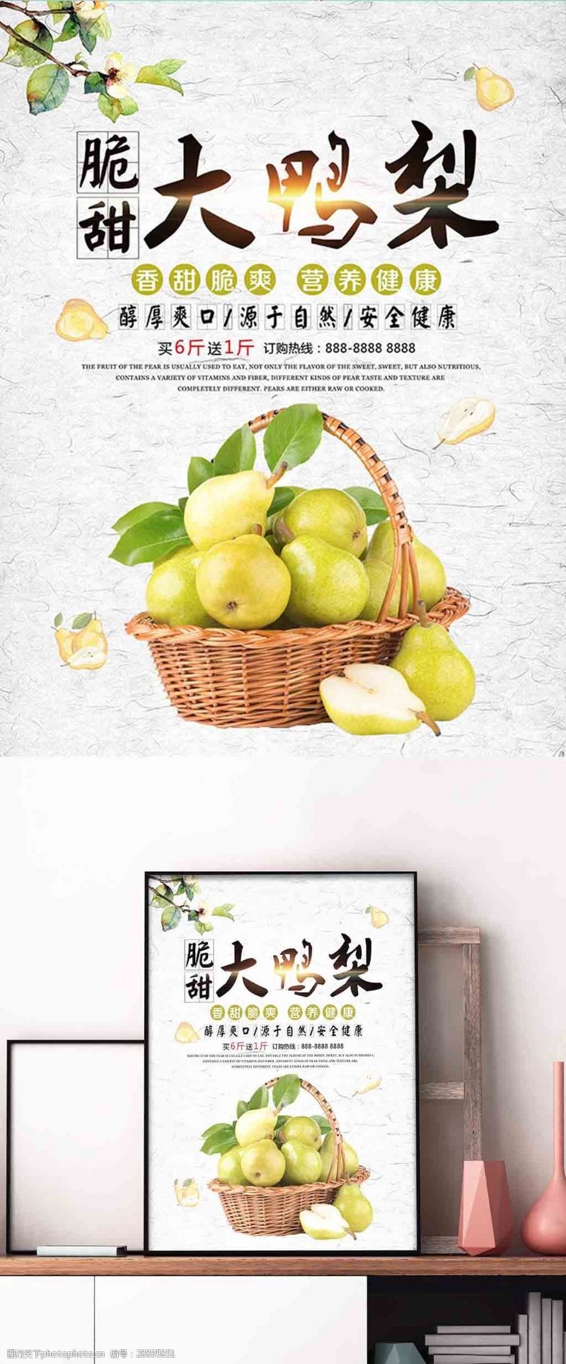 好水果创意脆爽香甜秋季水果大鸭梨海报设计