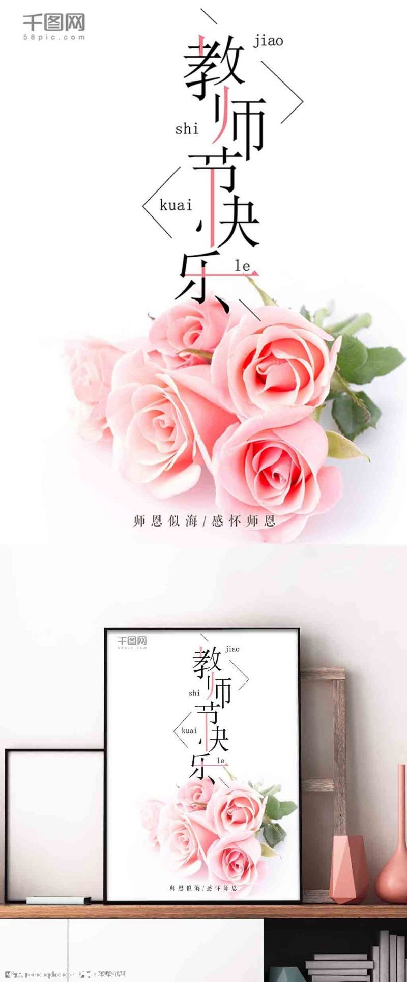 简约排版设计粉色玫瑰教师节快乐感念师恩宣传海报