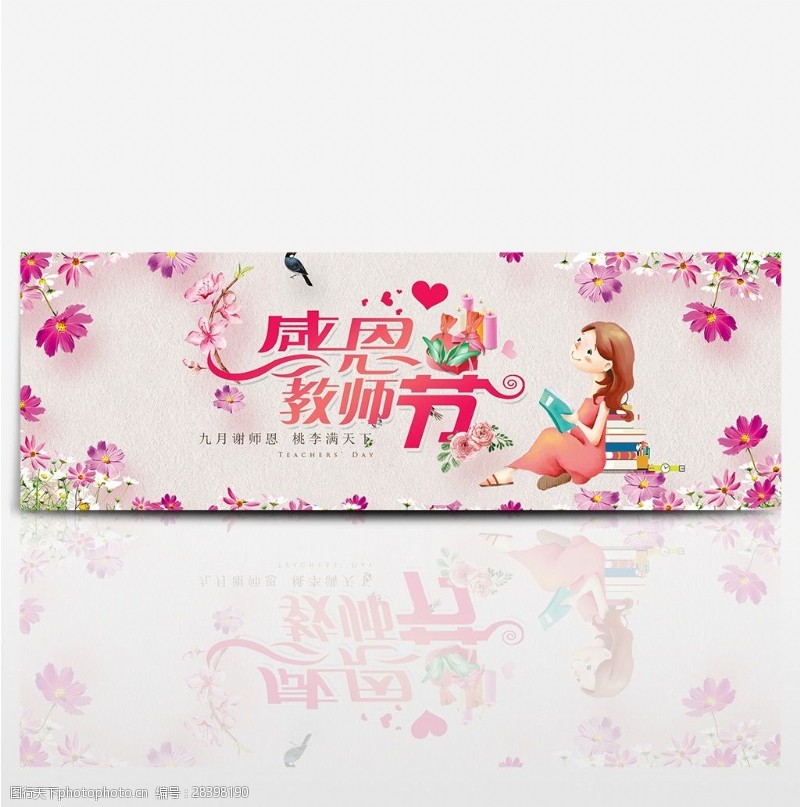 海鲜模板下载粉色小清新鲜花感恩教师节淘宝海报banner