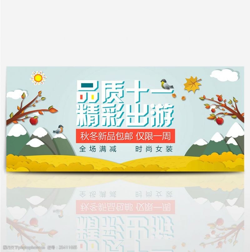 出国游卡通金秋十一鸟田园国庆出游季淘宝banner