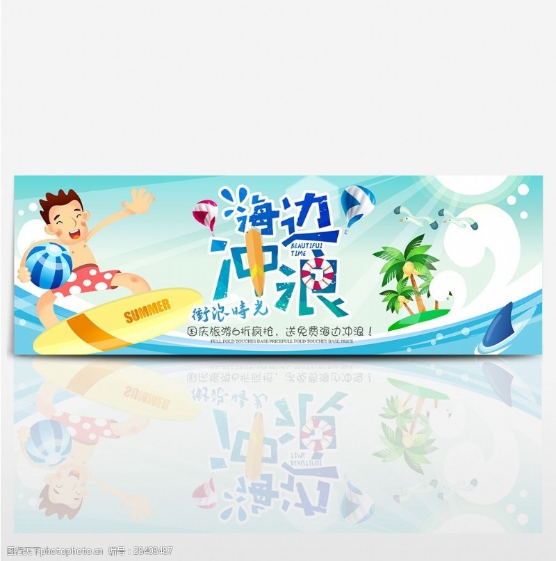 蓝色卡通冲浪国庆节出游季电商banner