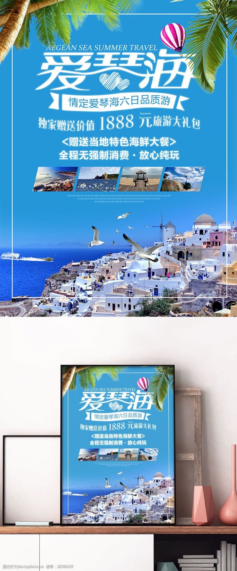 希腊爱情海情定爱琴海旅游宣传促销海报
