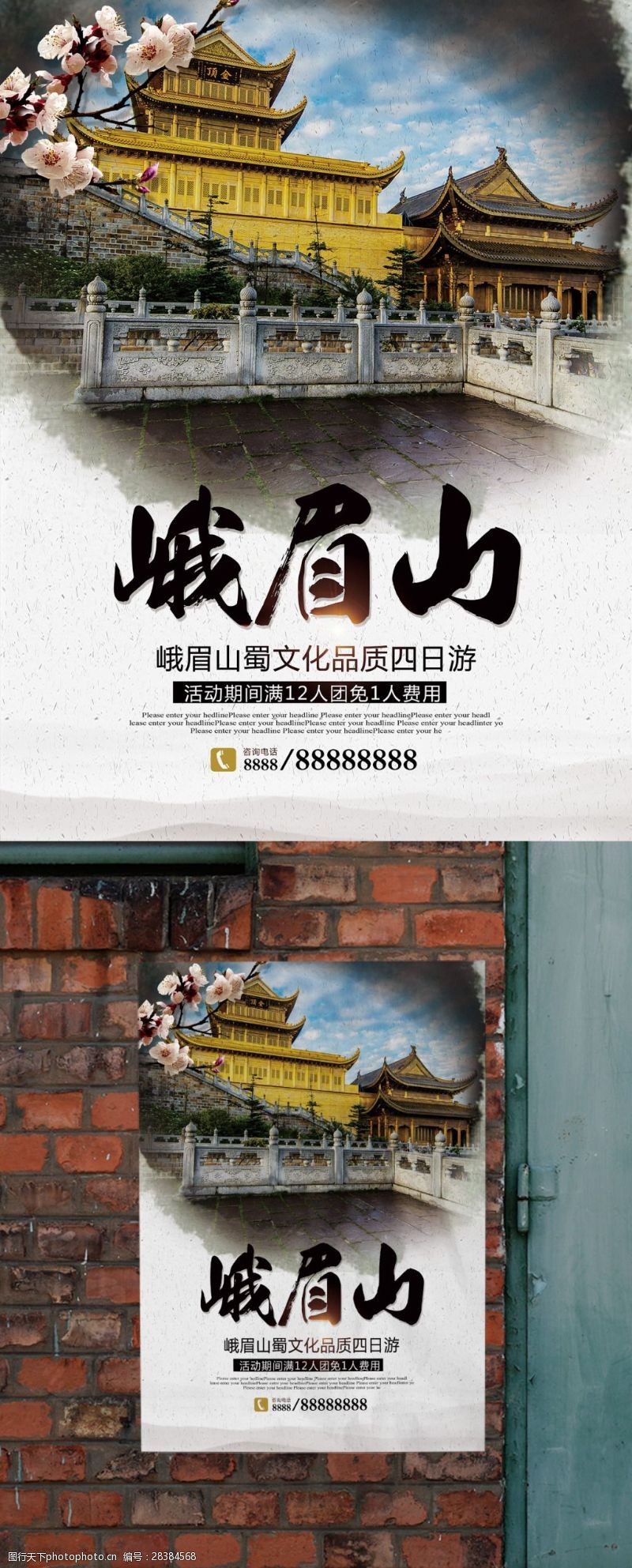 大雄宝殿四川峨眉山文化旅游胜地海报