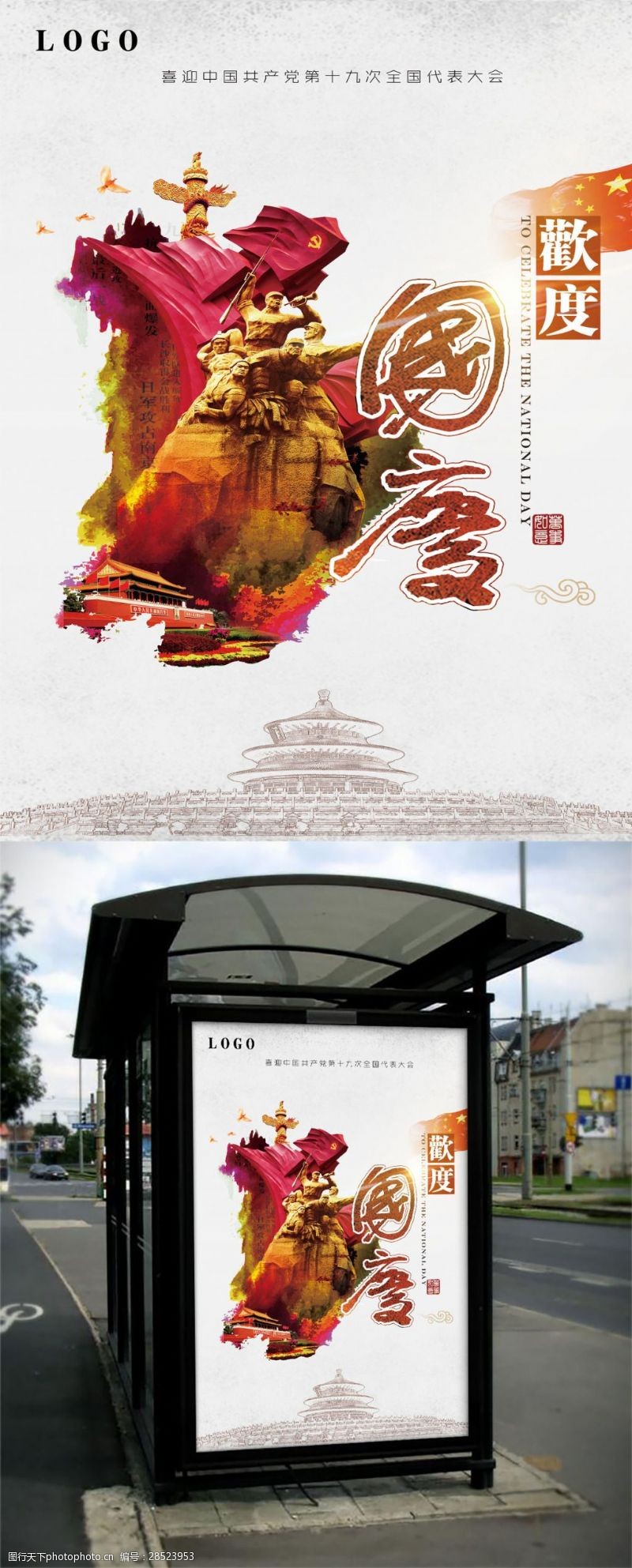 中秋节宣传单欢度国庆海报设计