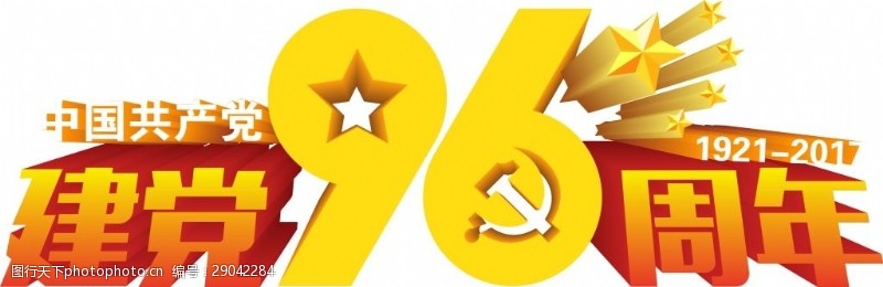 中国共产党党徽建党96周年节日字体元素