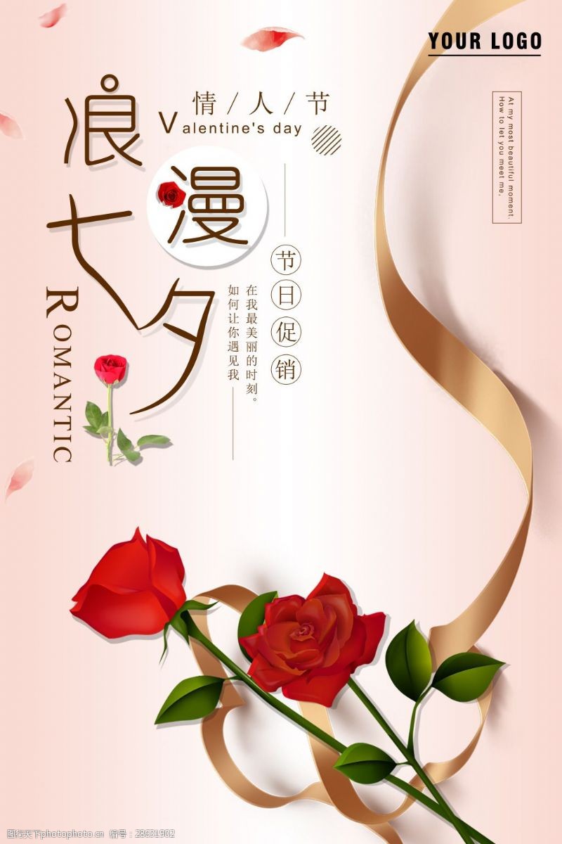 简约清新七夕情人节玫瑰海报促销海报设计
